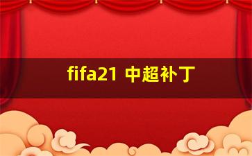 fifa21 中超补丁